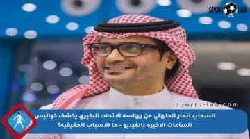 انسحاب أنمار الحائلي من رئاسة الاتحاد: البكيري يكشف كواليس الساعات الأخيرة بالفيديو – ما الأسباب الحقيقية؟